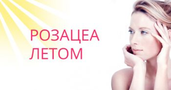 Розацеа. Летний сезон и возможности лечения.
